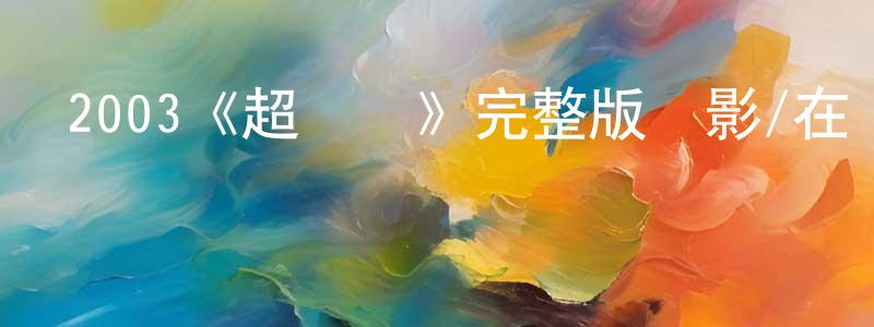 陳榮基發布2003《超膽俠》完整版電影/在線觀看/百度云-美劇天堂